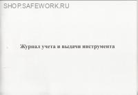 Журнал учета и выдачи инструмента.