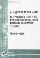 РД-15-04-2006. Методические указания по проведению экспертизы промышленной безопасности ленточных конвейерных установок. Утв. прик. Ростехнадзора от 26.02.2006 № 125.