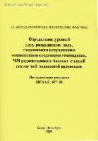 МУК 4.3.1677-03. Определение уровней электромагнитного поля, создаваемого излучающими техническими средствами телевидения, ЧМ радиовещания и базовых станций сухопутной подвижной радиосвязи.