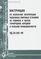 РД 03-301-99. Инструкция по безопасной эксплуатации подземных лифтовых установок на рудниках и шахтах горнорудной, нерудной и угольной промышленности. Утв. пост. Госгортехнадзора России от 29.07.1999 № 59.