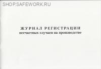 Журнал регистрации несчастных случаев на производстве (Форма 11, утв. прик. Минтруда России от 20.04.2022 № 223н). Журнал регистрации несчастных случаев на производстве (Форма 11, утв. прик. Минтруда России от 20.04.2022 № 223н).