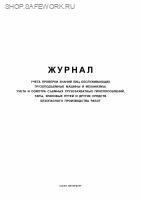 Журнал учета проверки знаний лиц, обслуживающих грузоподъемные машины и механизмы, учета и осмотра съемных грузозахватных приспособлений, тары, крановых путей и других средств безопасного производства работ.