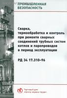 РД 34.17.310-96. Сварка, термообработка и контроль при ремонте сварных соединений трубных систем котлов и паропроводов в период эксплуатации. Утв. РАО "ЕЭС России" 20.03.96.