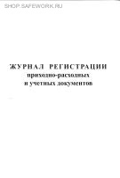 Журнал регистрации приходно-расходных и учетных документов. Журнал регистрации приходно-расходных и учетных документов.