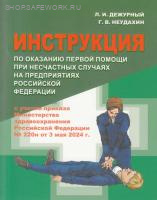 Инструкция по оказанию первой помощи при несчастных случаях на предприятиях РФ (с учетом приказа Минздрава РФ №220н от 3 мая 2024г.)