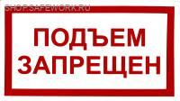 Самоклеющаяся табличка "Подъем запрещен" (240х130мм)