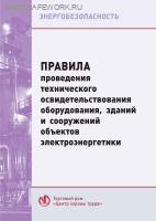 Правила проведения технического освидетельствования оборудования, зданий и сооружений объектов электроэнергетики. Утв. прик. Минэнерго России от 14.05.2019 № 465.