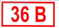 Самоклеющаяся табличка "Указатель напряжения - 36 В" (200х100мм)