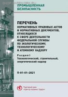 П-01-01-2021. Перечень нормативных правовых актов и нормативных документов, относящихся к сфере деятельности Федеральной службы по экологическому, технологическому и атомному надзору.