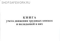 Книга учета движения трудовых книжек и вкладышей в них