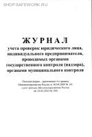 Журнал учета проверок юридического лица, индивидуального предпринимателя, проводимых органами государственного контроля (надзора), органами муниципального контроля (приложение 4 к приказу Минэкономразвития России от 30.04.2009 № 141 в ред. прик.от 24.05.2