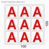 Самоклеющаяся табличка "Буква "А" на аварийный светильник (100х100мм, 9 шт на листе, по 30 мм)