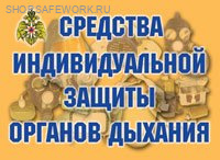 Комплект плакатов. Средства индивидуальной защиты органов дыхания (11л., 42х30см)