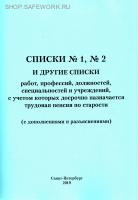 Списки № 1, № 2 и другие списки работ, профессий, должностей,  специальностей и учреждений, с учетом которых досрочно назначается трудовая пенсия по старости. (с дополнениями и разъяснениями на 1 января 2006 г.). Утв.пост. Кабинета Министров СССР от 26.01