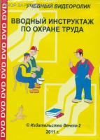 CD-Вводный инструктаж по охране труда (Учебный видеоролик)