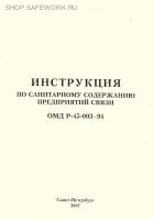 ОМД Р 45-003-94. Инструкция по санитарному содержанию предприятий связи. Утв. прик. Минсвязи России от 20.06.94 № 160