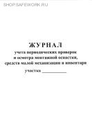 Журнал учета периодических проверок и осмотра монтажной оснастки, средств малой механизации и инвентаря.
