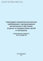 СП 2.4.3648-20 Санитарно-эпидемиологические требования к организациям воспитания и обучения, отдыха и оздоровления детей и молодежи. Пост. Главного государственного санитарного врача РФ от 28.09.2020 №28( с изм. от 30.08.2024 №10)