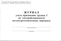 Журнал учета присвоения группы I по электробезопасности неэлектротехническому персоналу. Журнал учета присвоения группы I по электробезопасности неэлектротехническому персоналу.