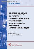 Рекомендации по структуре службы охраны труда в организации и по численности работников службы охраны труда. Утв. прик. Минтруда России от 31.01.2022 № 37.