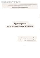 Журнал учета производственного контроля.