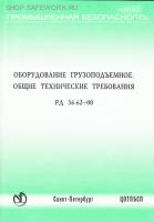 РД 36-62-00. Оборудование грузоподъемное. Общие технические требования. Согл. письмом Госгортехнадзора России от 13.07.2000 № 12-07/675.