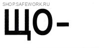 Самоклеющаяся табличка "ЩО - __" (100х50мм)