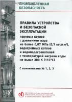 Правила устройства и безопасной эксплуатации паровых котлов с давлением пара не более 0.07 МПа (0.7кгс/см), водогрейных котлов и водоподогревателей с температурой нагрева воды не выше 388 К ( 115 С ). С изменениями № 1,2,3. Утв. Минстроем России от 28.08.