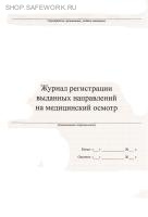 Журнал регистрации выданных направлений на медицинский осмотр.