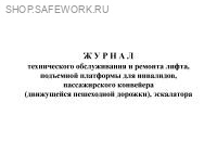 Журнал технического обслуживания и ремонта лифта, подъемной платформы для инвалидов, пассажирского конвейера (движущейся пешеходной дорожки), эскалатора (приложение № 7 к прик. Ростехнадзора от 14.08.2017 № 309).