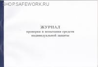 Журнал проверки и испытания средств индивидуальной защиты (приложение 35 к ГОСТ Р 54982-2022).
