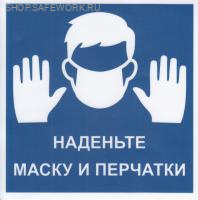 Самоклеющаяся табличка "Наденьте маску и перчатки" (150х150мм, фон синий, текст белый)