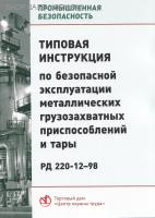 РД 220-12-98. Типовая инструкция по безопасной эксплуатации металлических грузозахватных приспособлений и тары. Утв. ПКФ "Авангард" 08.12.98.