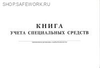 Книга учета специальных средств Книга учета специальных средств