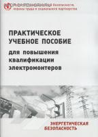 Практическое учебное пособие для повышения квалификации электромонтеров.
