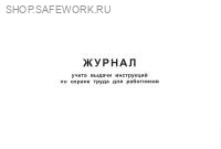 Журнал учета выдачи инструкций по охране труда для работников. Журнал учета выдачи инструкций по охране труда для работников.