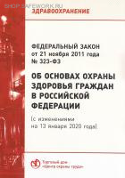 Об основах охраны здоровья граждан в Российской Федерации (с изменениями на 4 августа 2023 года). Федеральный закон от 21.11.2011 № 323-ФЗ (с изм. от 25.12.23 № 625-ФЗ, № 635-ФЗ, № 678-ФЗ, от 22.07.24 №195-ФЗ, от 08.08.24 № 232-ФЗ, № 290-ФЗ, №306-ФЗ, № 32