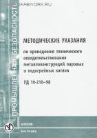 РД 10-210-98. Методические указания по проведению технического освидетельствования металлоконструкций паровых и водогрейных котлов. Утв. пост. Госгортехнадзора России от 05.03.98 № 11.