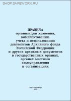 Правила организации хранения, комплектования, учета и использования документов Архивного фонда Российской Федерации и других архивных документов в государственных органах, органах местного самоуправления и организациях. Утв. прик. Росархива от 31.07.2023 