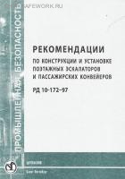 РД 10-172-97. Рекомендации по конструкции и установке поэтажных эскалаторов и пассажирских конвейеров. Утв. пост. Госгортехнадзора России от 08.12.97 № 51. РД 10-172-97. Рекомендации по конструкции и установке поэтажных эскалаторов и пассажирских конвейеров. Утв. пост. Госгортехнадзора России от 08.12.97 № 51.