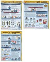 Комплект плакатов. Обязательные инструктажи (вводный инструктаж, вводный противопожарный инструктаж, инструктаж на I группу по электробезопасности) (3л., 45х60см, ламинированный, Вента-2)