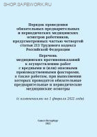 Об утверждении Порядка проведения обязательных предварительных и периодических медицинских осмотров работников, предусмотренных частью четвертой статьи 213 Трудового кодекса РФ, перечня медицинских противопоказаний к осуществлению работ с вредными и (или)