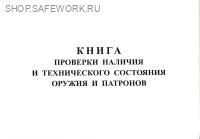 Книга проверки наличия и технического состояния оружия и патронов. (Форма соотв. приложению № 62 к Инструкции по работе органов внутренних дел по контролю за оборотом гражданского и служебного оружия и патронов к нему на территории РФ).