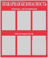 Стенд "Пожарная безопасность" (75х90см, фон красный, текст белый, сереб. профиль, 5 карманов ф.А4 плоских вертикальных, 1 карман ф. А4 объемный вертикальный).