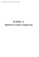 Книга приема и сдачи дежурства работниками юридического лица (по месту нахождения помещения для хранения оружия и патронов) (приложение № 5 к прик. Росгвардии от 06.07.2023 № 239). Книга приема и сдачи дежурства работниками юридического лица (по месту нахождения помещения для хранения оружия и патронов) (приложение № 5 к прик. Росгвардии от 06.07.2023 № 239).