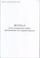 Журнал учета газоопасных работ, выполняемых без наряда-допуска (приложение 33 к ГОСТ Р 54982-2022).