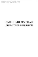Сменный журнал операторов котельной.