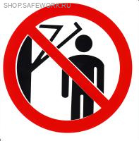 Самоклеющаяся табличка. (P 32). Запрещается подходить к элементам оборудования с маховыми движениями большой амплитуды (d200мм)