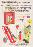 CD-Курс пожарно-технического минимума. Первичные средства пожаротушения (Учебный видеоролик)