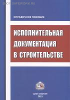Исполнительная документация в строительстве, 2025г.